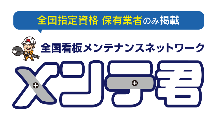 全国看板メンテナンスネットワークメンテ君